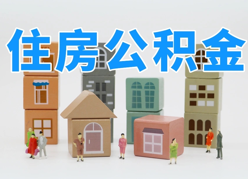 亳州老家住房公积金（在老家有房产住房公积金可以取出来吗）